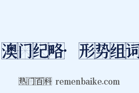 澳门纪略·形势组词是什么意思的图片